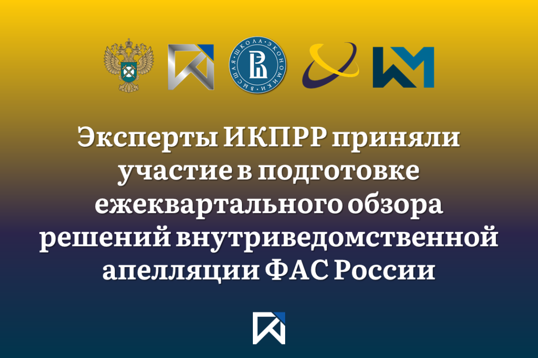 Эксперты ИКПРР приняли участие в подготовке ежеквартального обзора решений внутриведомственной апелляции ФАС России